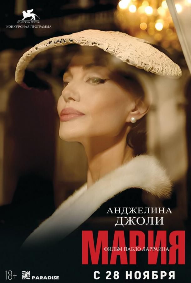 Фильм Мария (2024) - драма, биография, музыка, смотреть онлайн